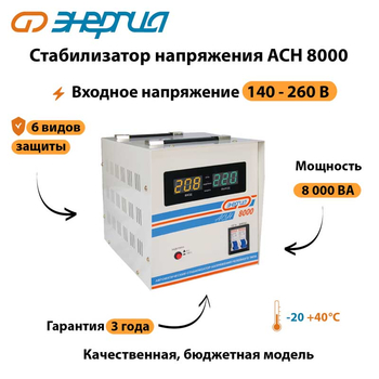 Однофазный стабилизатор напряжения Энергия АСН 8000 - Стабилизаторы напряжения - Стабилизаторы напряжения для дачи - Магазин электрооборудования Проф-Электрик