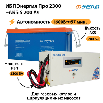 ИБП Энергия Про 2300 + Аккумулятор S 200 Ач (1600Вт - 57мин) - ИБП и АКБ - ИБП Энергия - ИБП для дома - Магазин электрооборудования Проф-Электрик