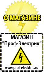 Магазин электрооборудования Проф-Электрик Стабилизаторы напряжения морозостойкие для дачи в Березняках