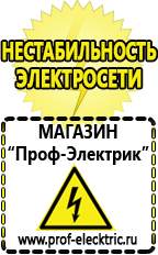 Магазин электрооборудования Проф-Электрик Русские инверторы в Березняках