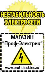 Магазин электрооборудования Проф-Электрик Сварочные аппараты аргоновые продажа в Березняках