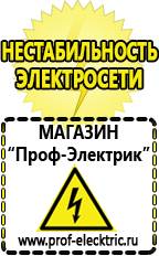 Магазин электрооборудования Проф-Электрик Стабилизаторы напряжения отечественного производства в Березняках