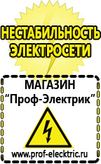 Магазин электрооборудования Проф-Электрик Стабилизатор напряжения для загородного дома цена в Березняках