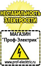 Магазин электрооборудования Проф-Электрик Купить стабилизатор напряжения энергия асн 10000 в Березняках